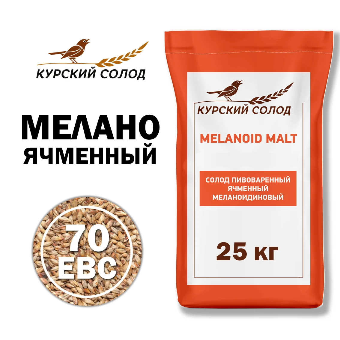 Солод ячменный специальный российский, Меланоидиновый, 70, Курский солод, мешок 25 кг