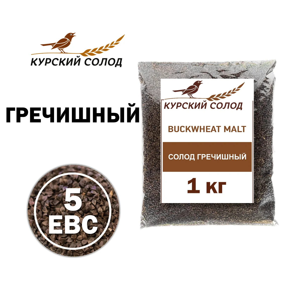 Солод гречишный специальный российский, Гречишный, Курский солод, мешок 1 кг