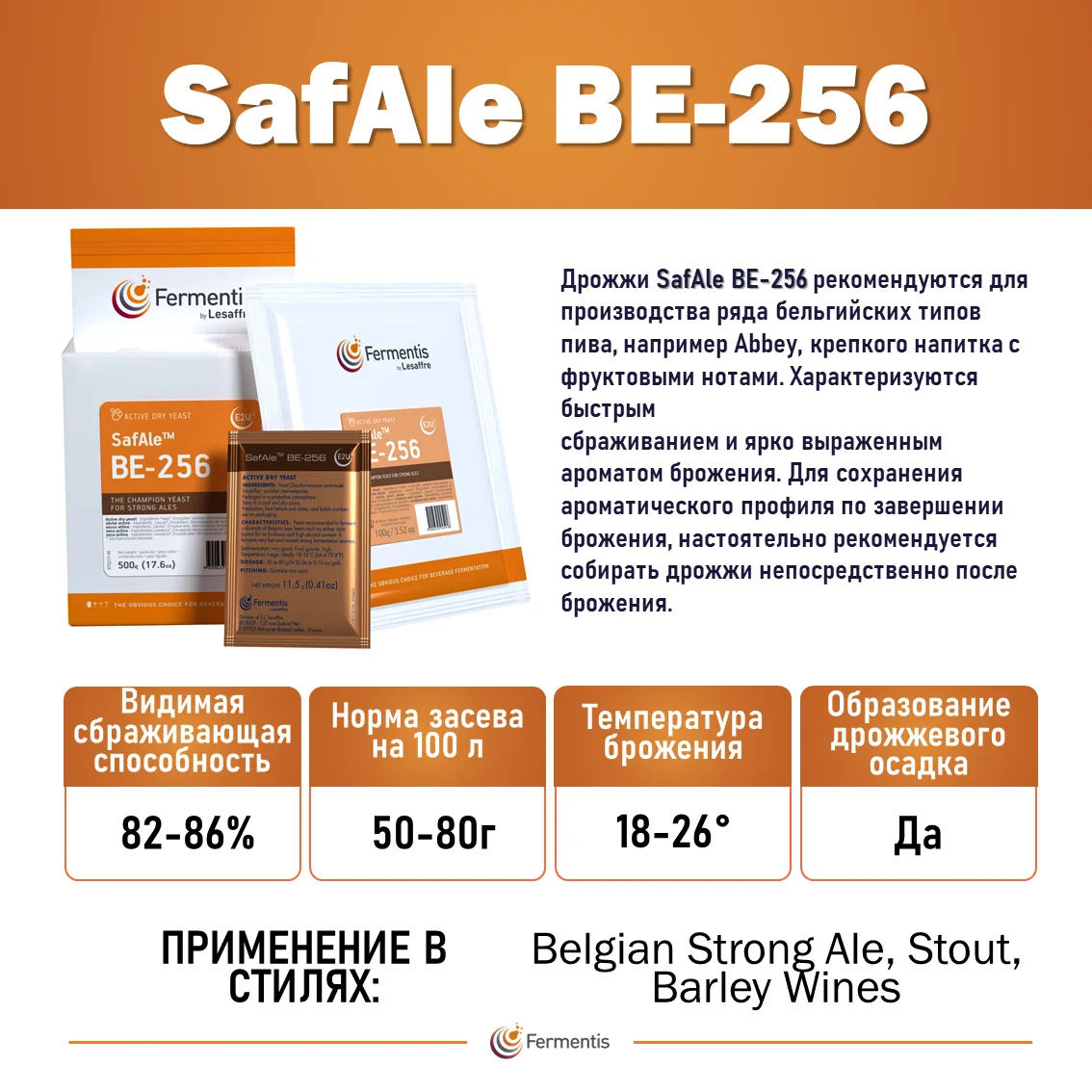 Дрожжи пивные Safale BE-256, Бельгия, Fermentis, пакеты 0,5 кг