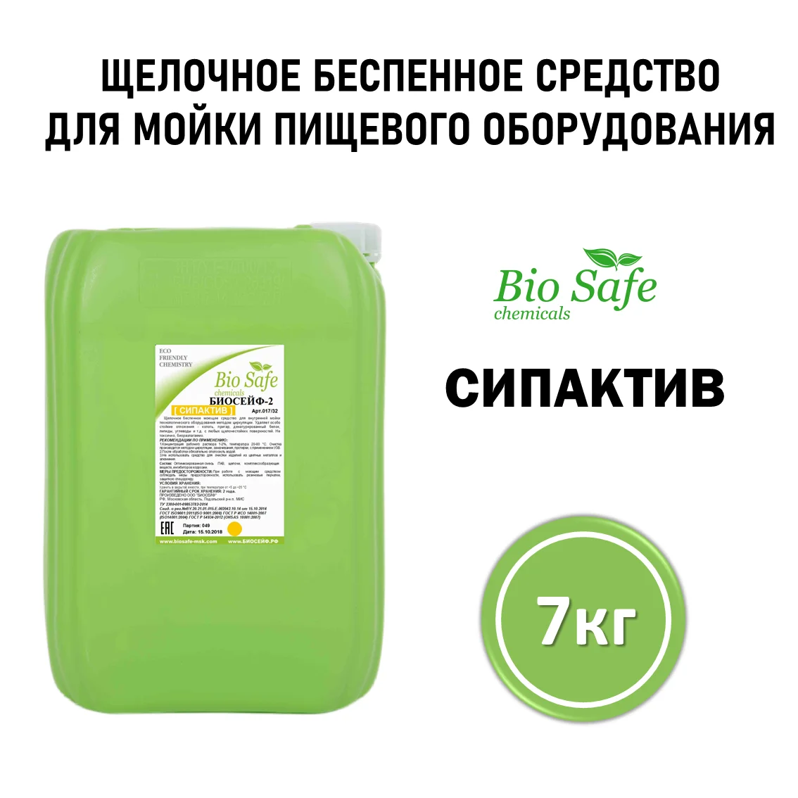 Биосейф-2 (арт 017/32), канистра 7 кг
