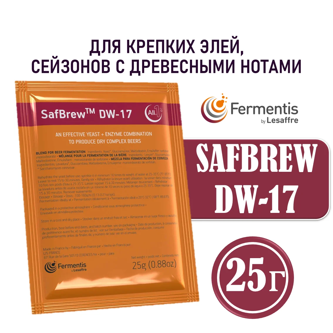 Дрожжи пивные SafBrew DW-17 Бельгия, Fermentis, пакеты 25 г