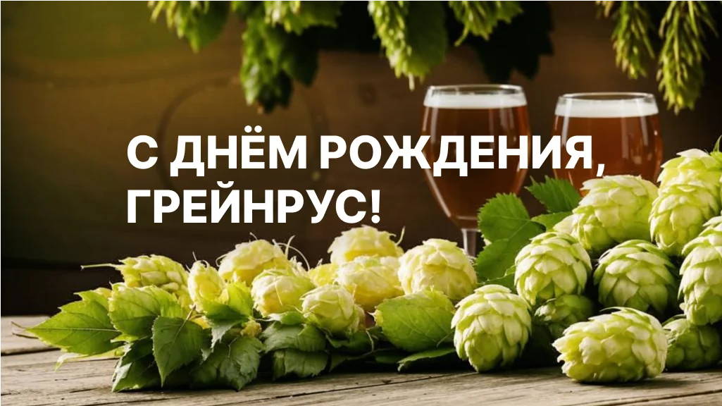 Грейнрус 27 лет!
