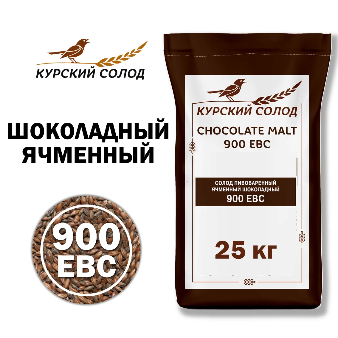 Солод ячменный специальный российский, Шоколадный, Курский солод, мешок 25 кг