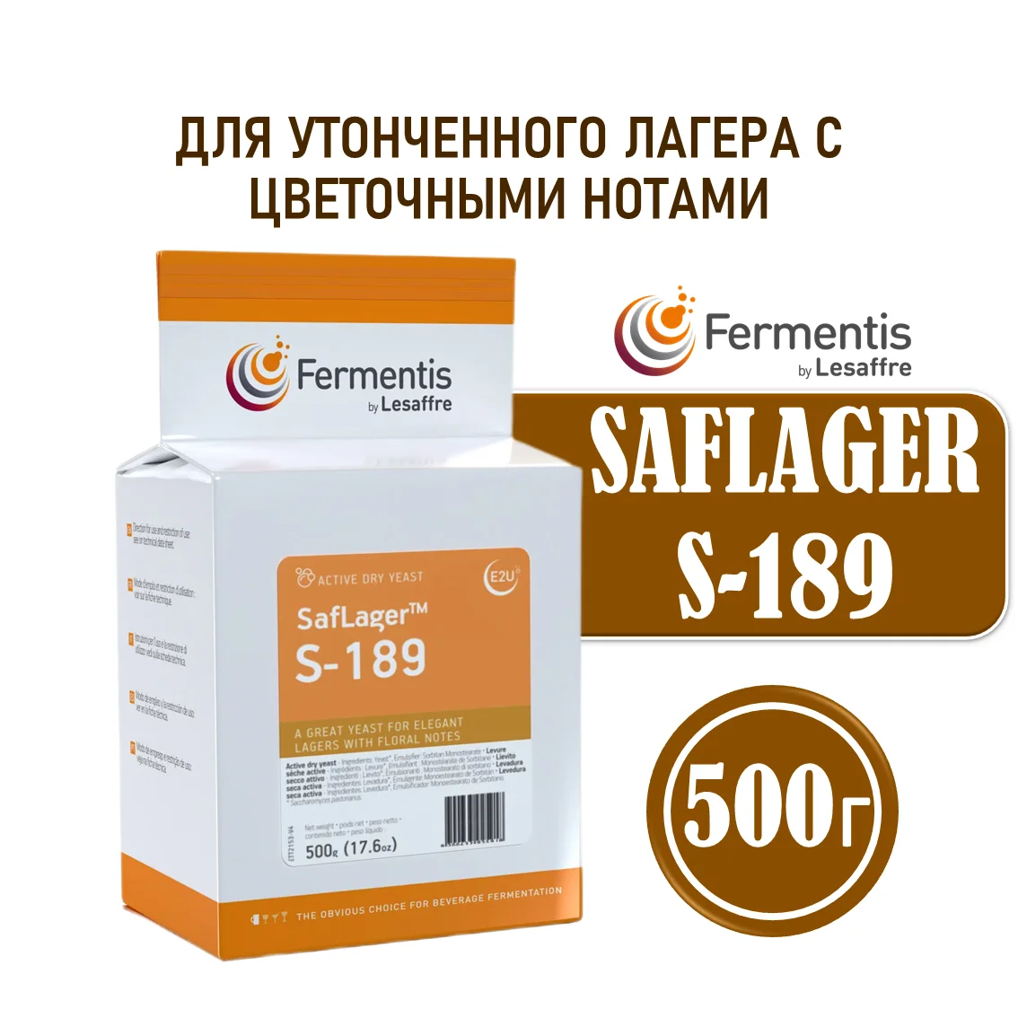 Дрожжи пивные Saflager S-189, Бельгия, Fermentis, пакеты 0,5 кг