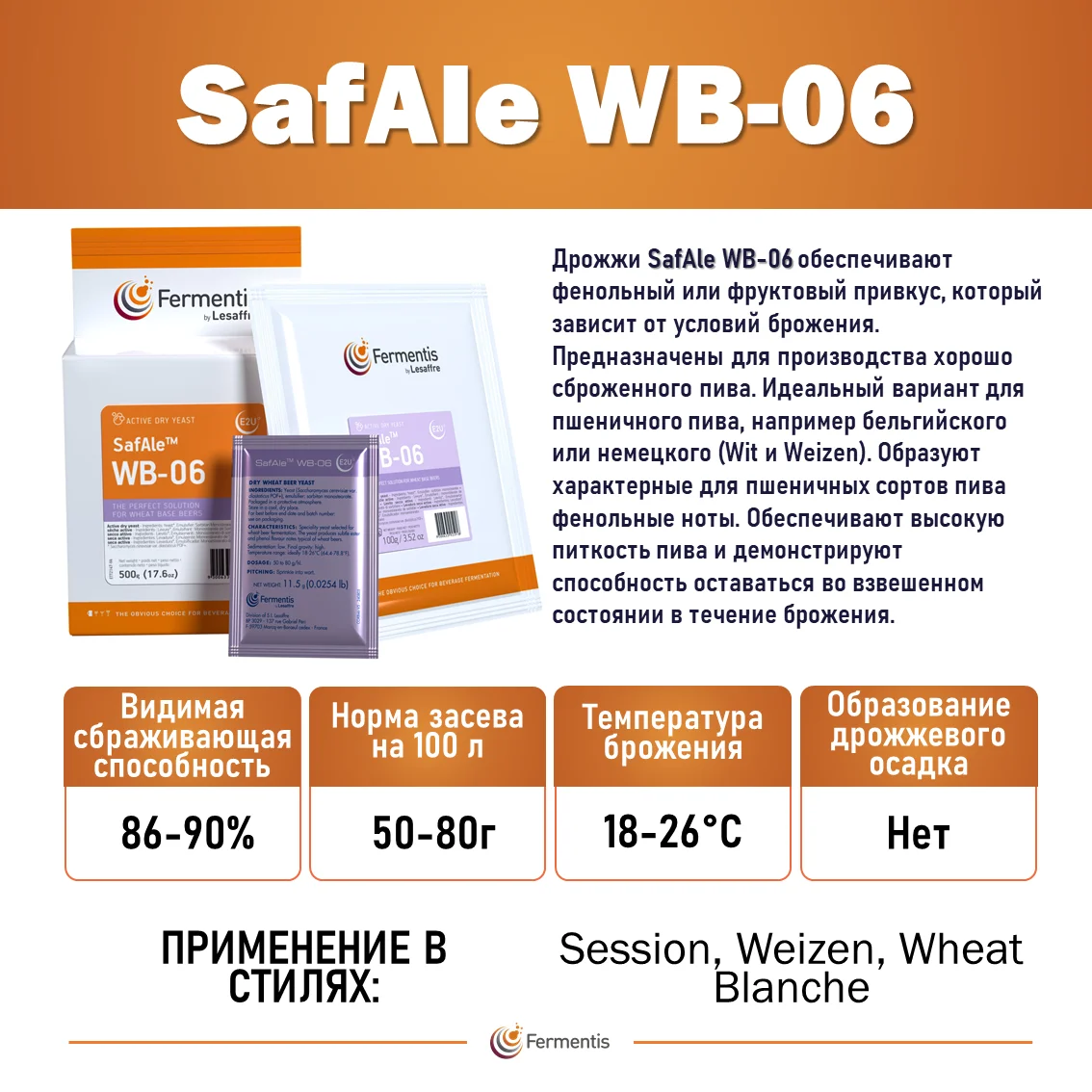Дрожжи пивные Safale WB-06, Мексика, Fermentis, пакеты 0,5 кг