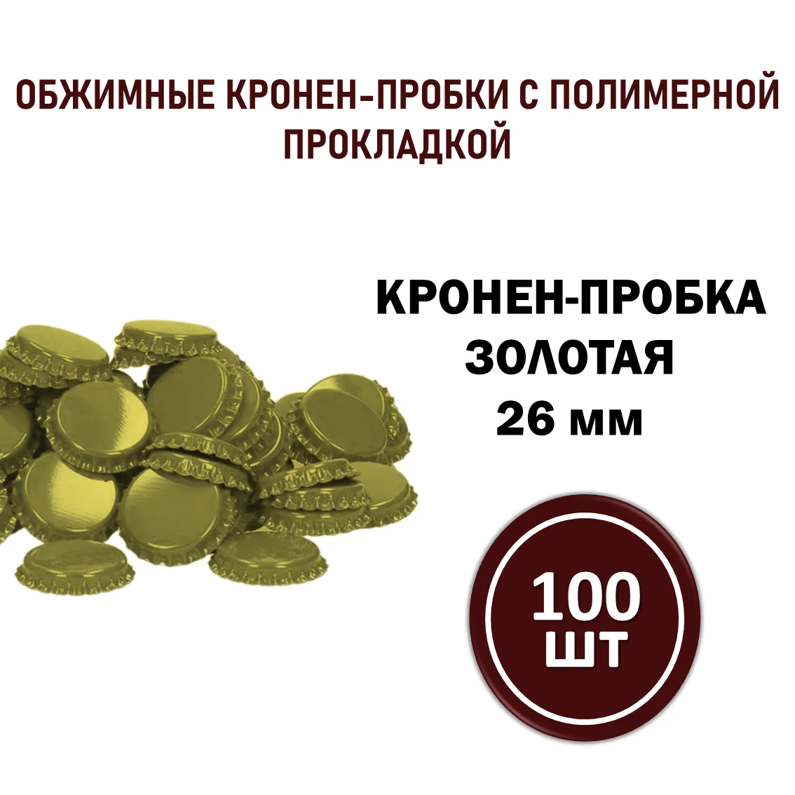 Кроненпробка золотая 