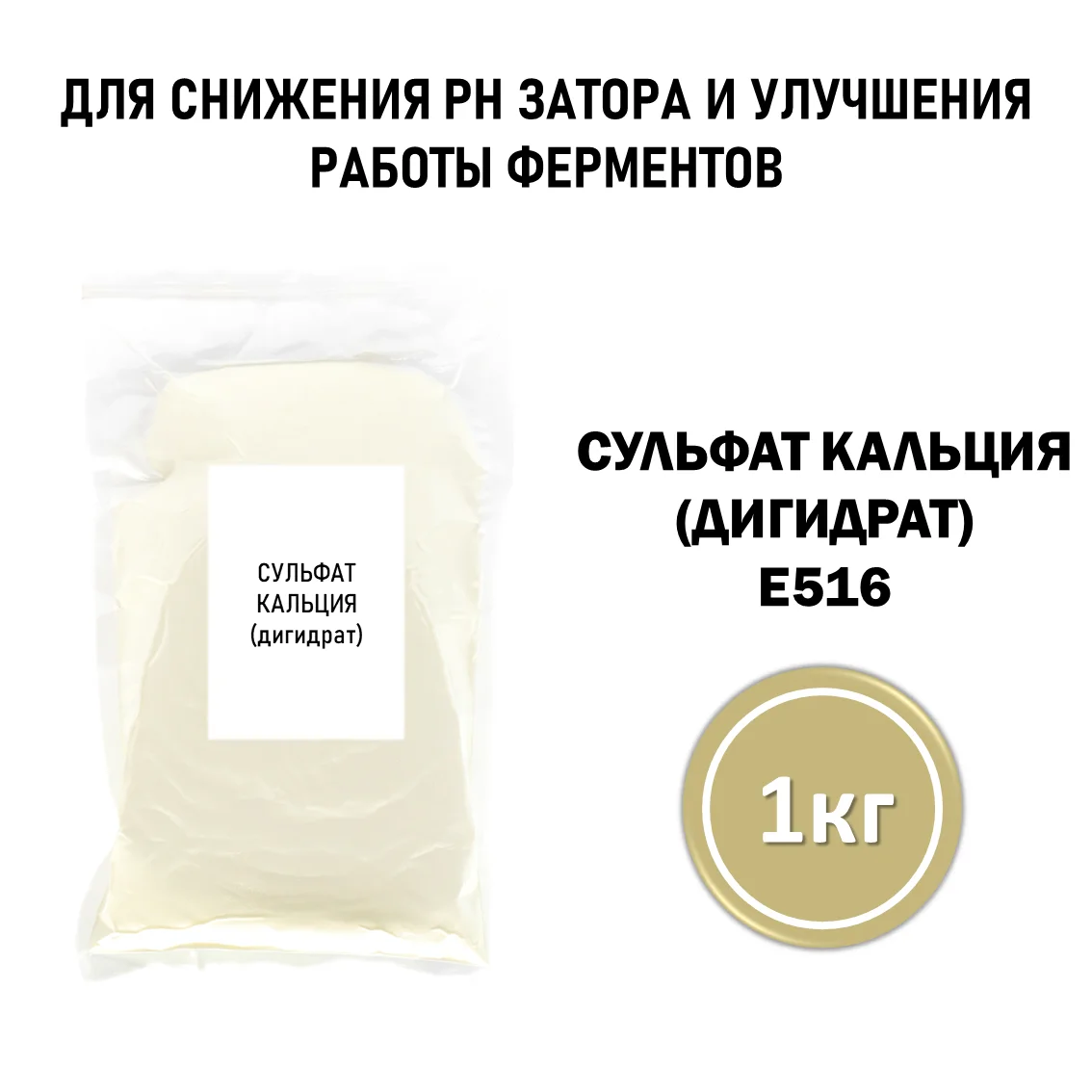 Сульфат кальция дигидрат (Е516), пакет 1 кг