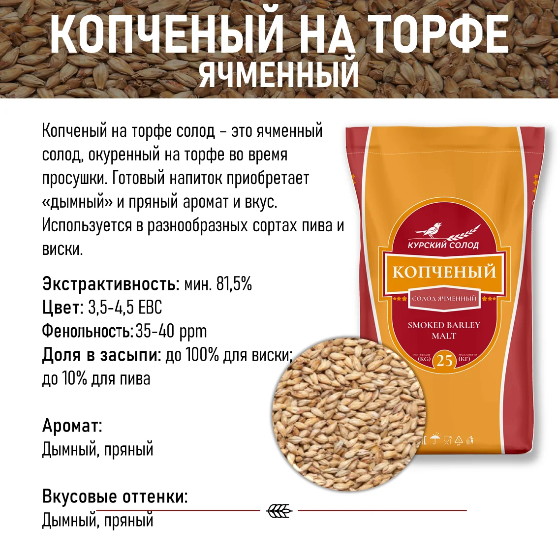 Солод ячменный специальный российский, дробленый, Копченый,торф, Ностерс, мешок 5 кг
