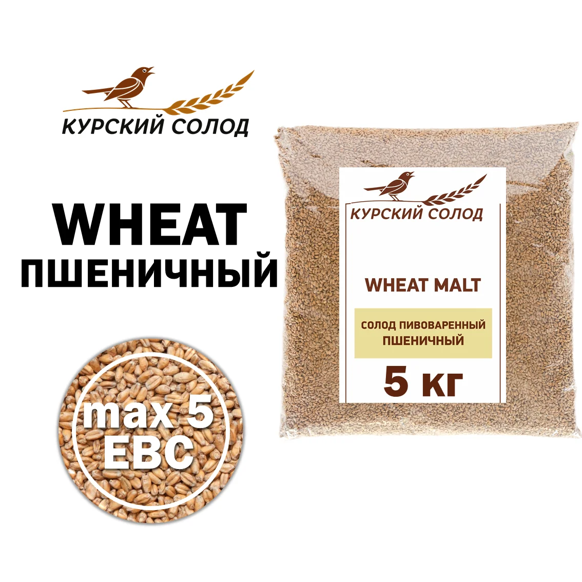 Солод пшеничный специальный российский, Пшеничный, Курский солод, мешок 5 кг
