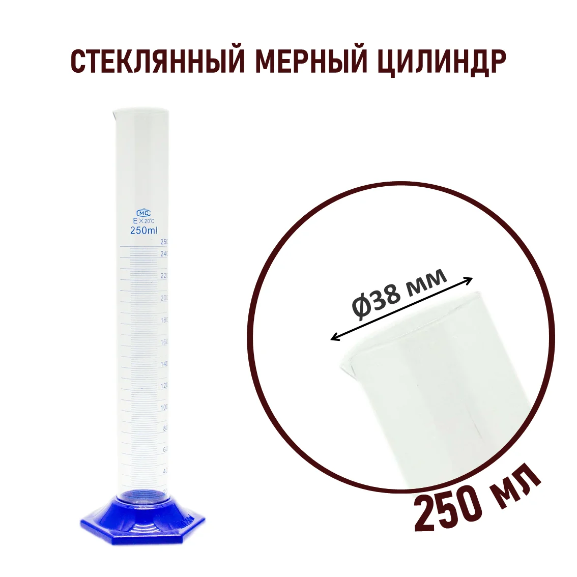 Цилиндр на пластм.основании 250 мл со шкалой