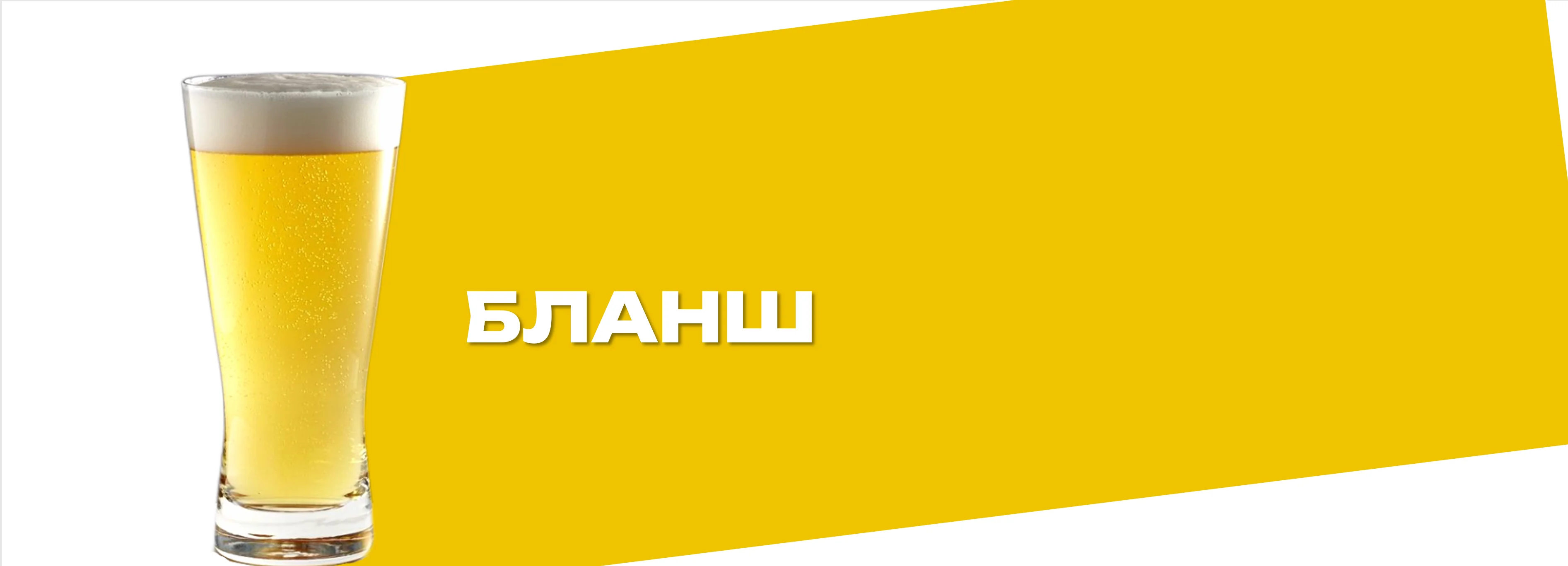 Пшеничное пиво с кориандром и цедрой апельсина