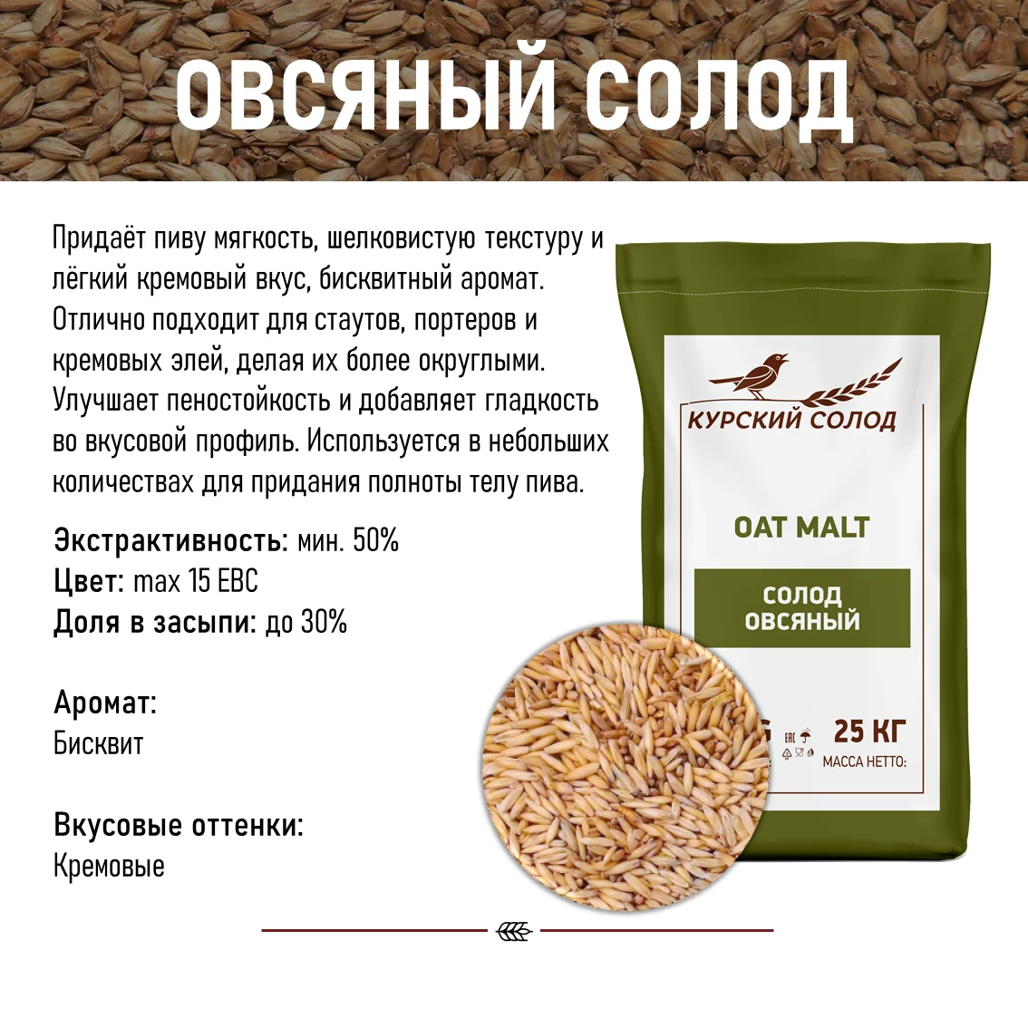 Солод овсяный специальный российский, Овсяный голозерный, Курский солод, мешок 5 кг