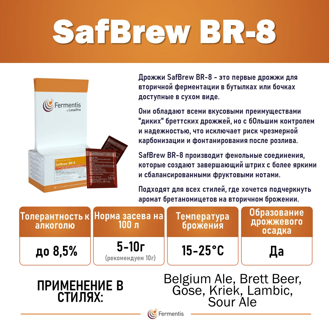 Дрожжи пивные SafBrew BR-8, Бельгия, Fermentis, пакеты 5 г