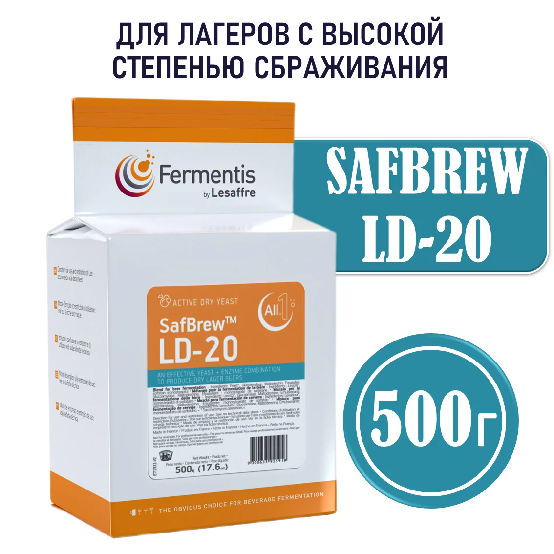 Дрожжи пивные Safbrew LD-20, Франция, Fermentis, пакеты 0,5 кг