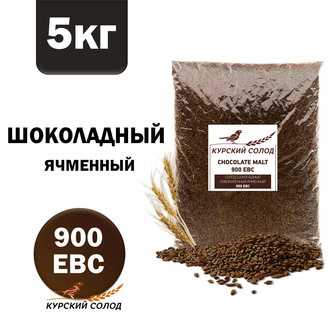Солод ячменный специальный российский, Шоколадный, Курский солод, мешок 5 кг