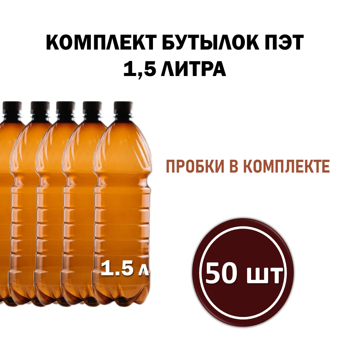 Комплект 50 шт бутылка ПЭК -1,5 л 