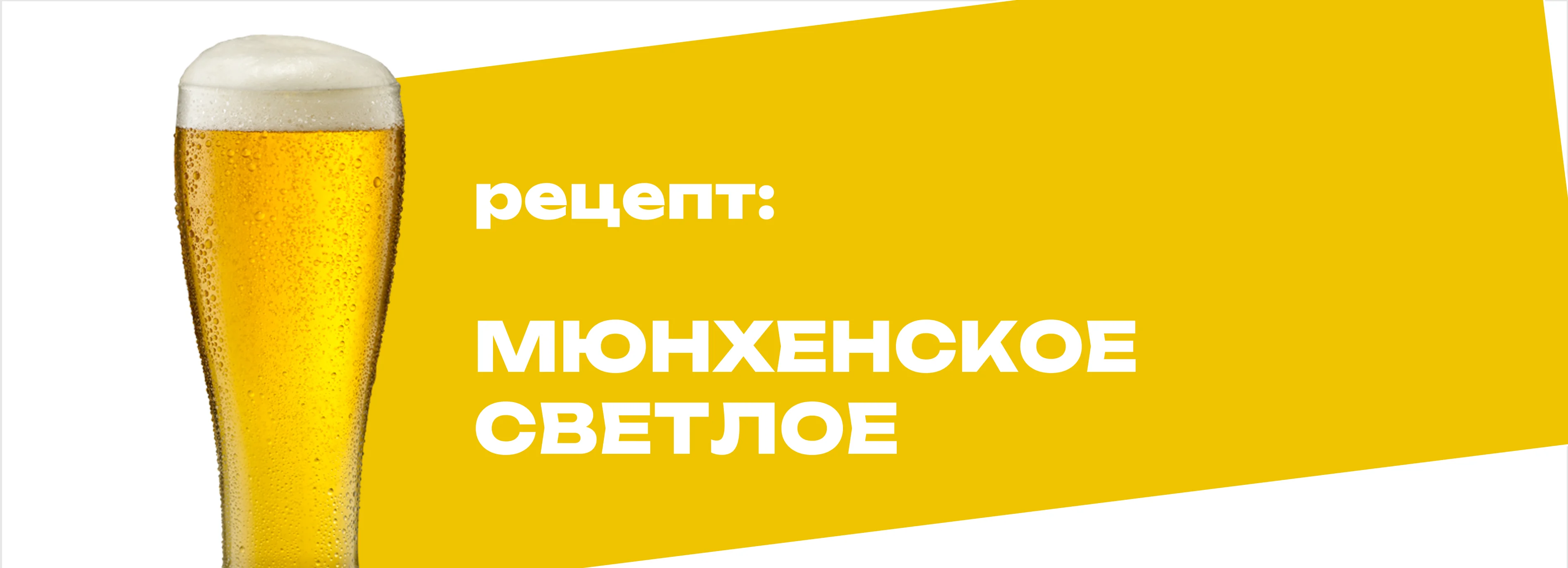 Мюнхенское светлое
