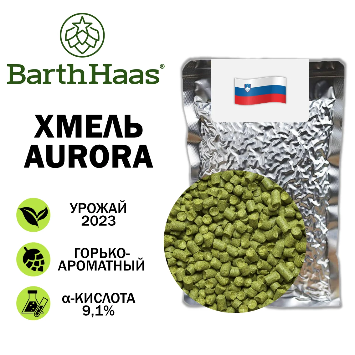 Хмель гранулированный Aurora (Аврора)