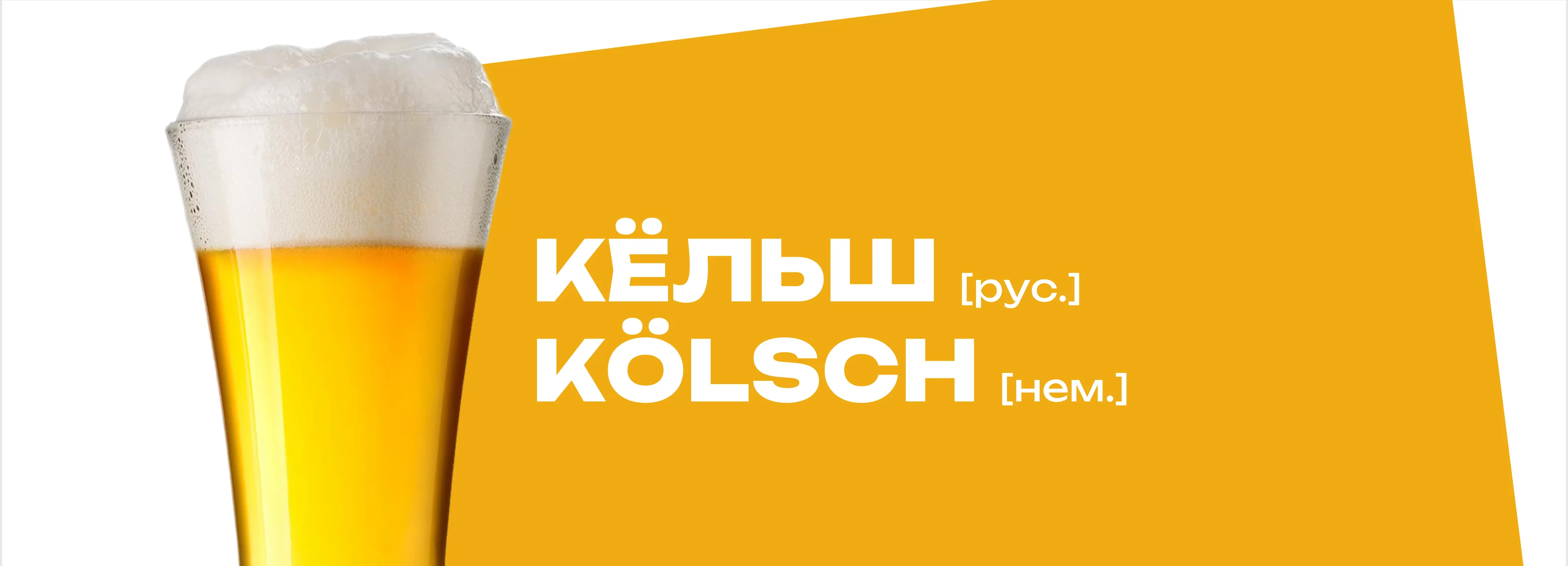 Кёльш