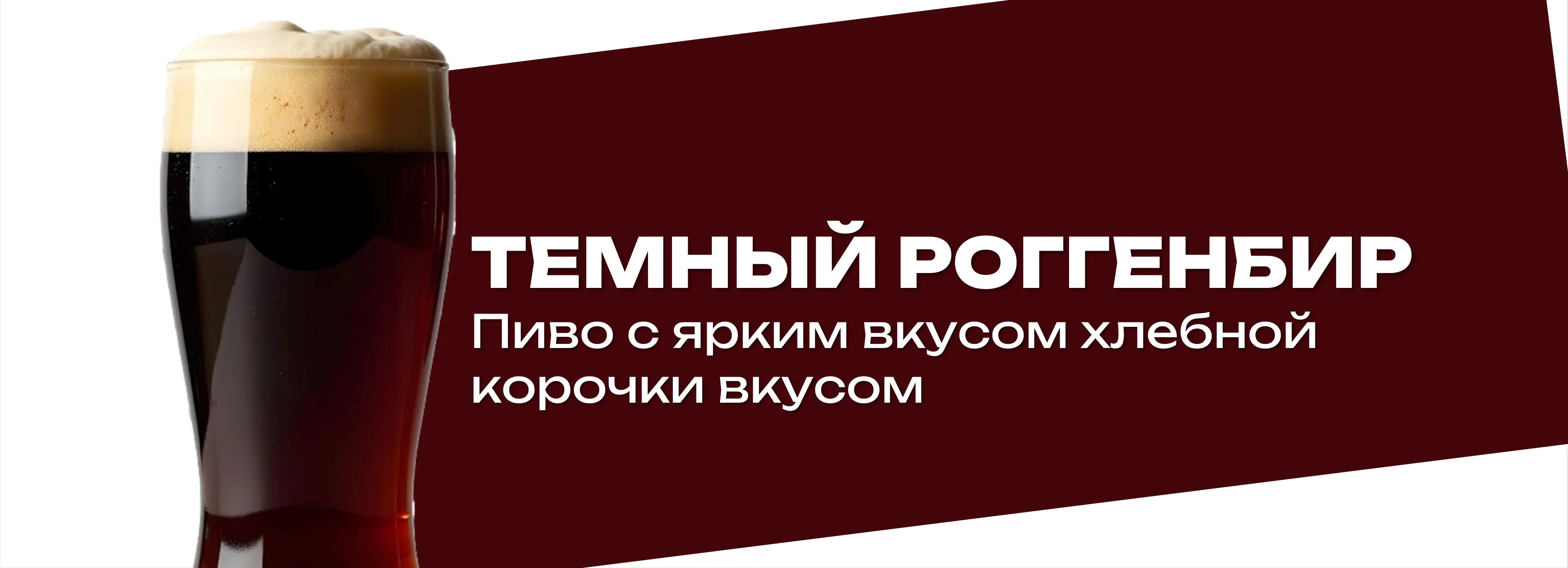 Темный роггенбир (70 EBC)