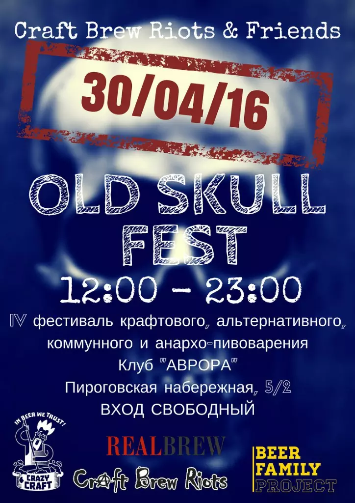 4-ый фестиваль крафтового пива «Old Skull Fest»