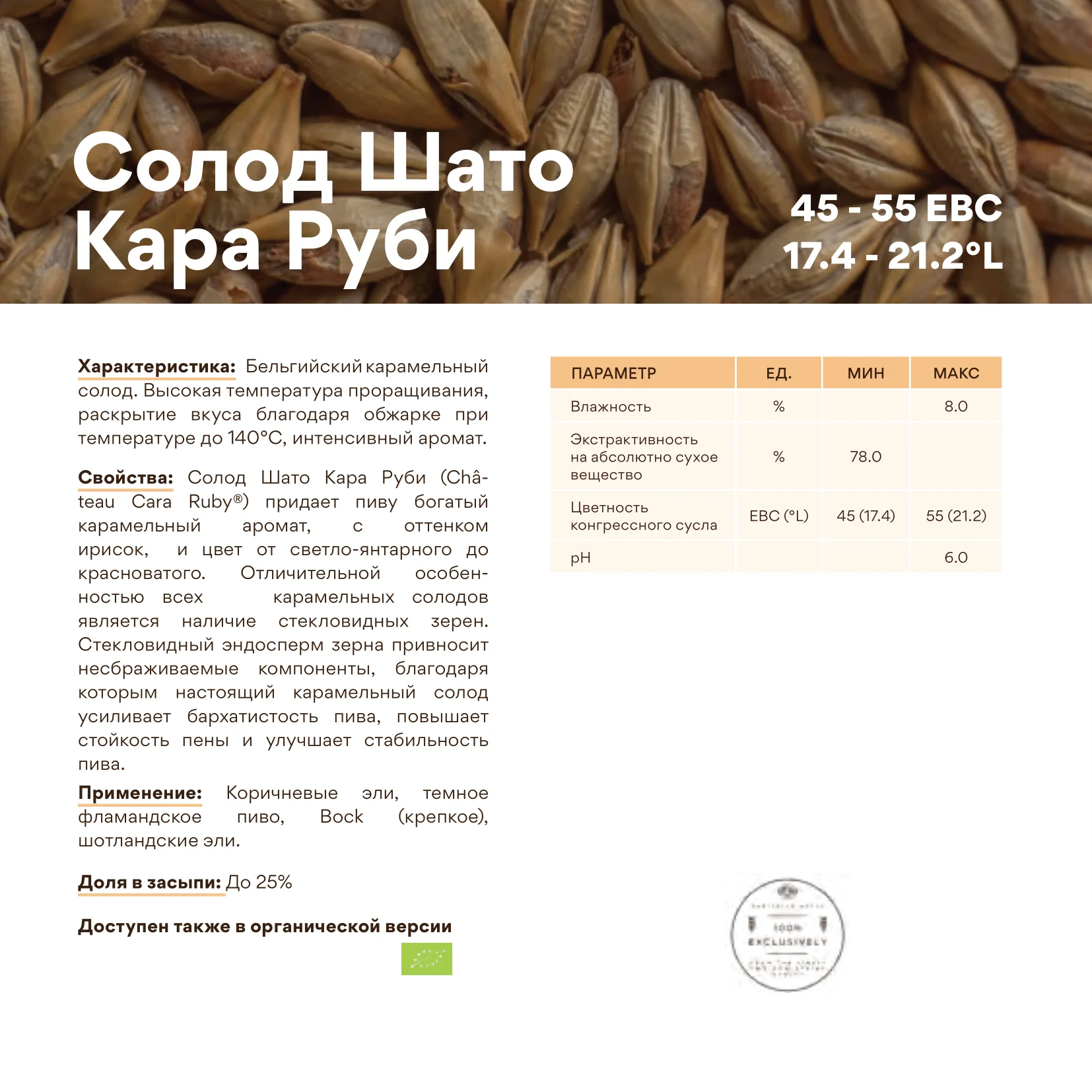 Солод ячменный специальный импортный, Cara Ruby, Castle Malting, мешок 25 кг
