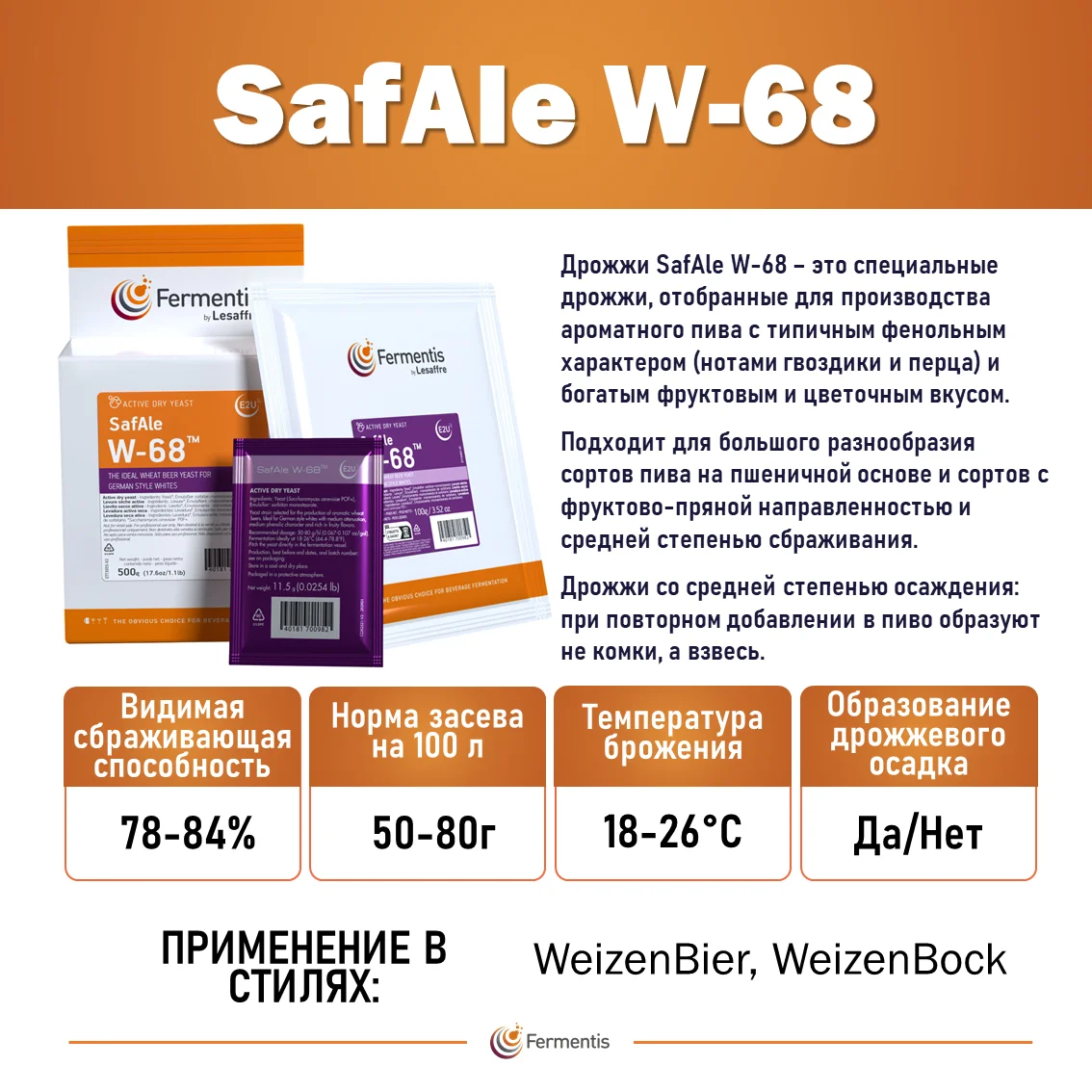 Дрожжи пивные Safale W-68, Бельгия, Fermentis, пакеты 0,5 кг