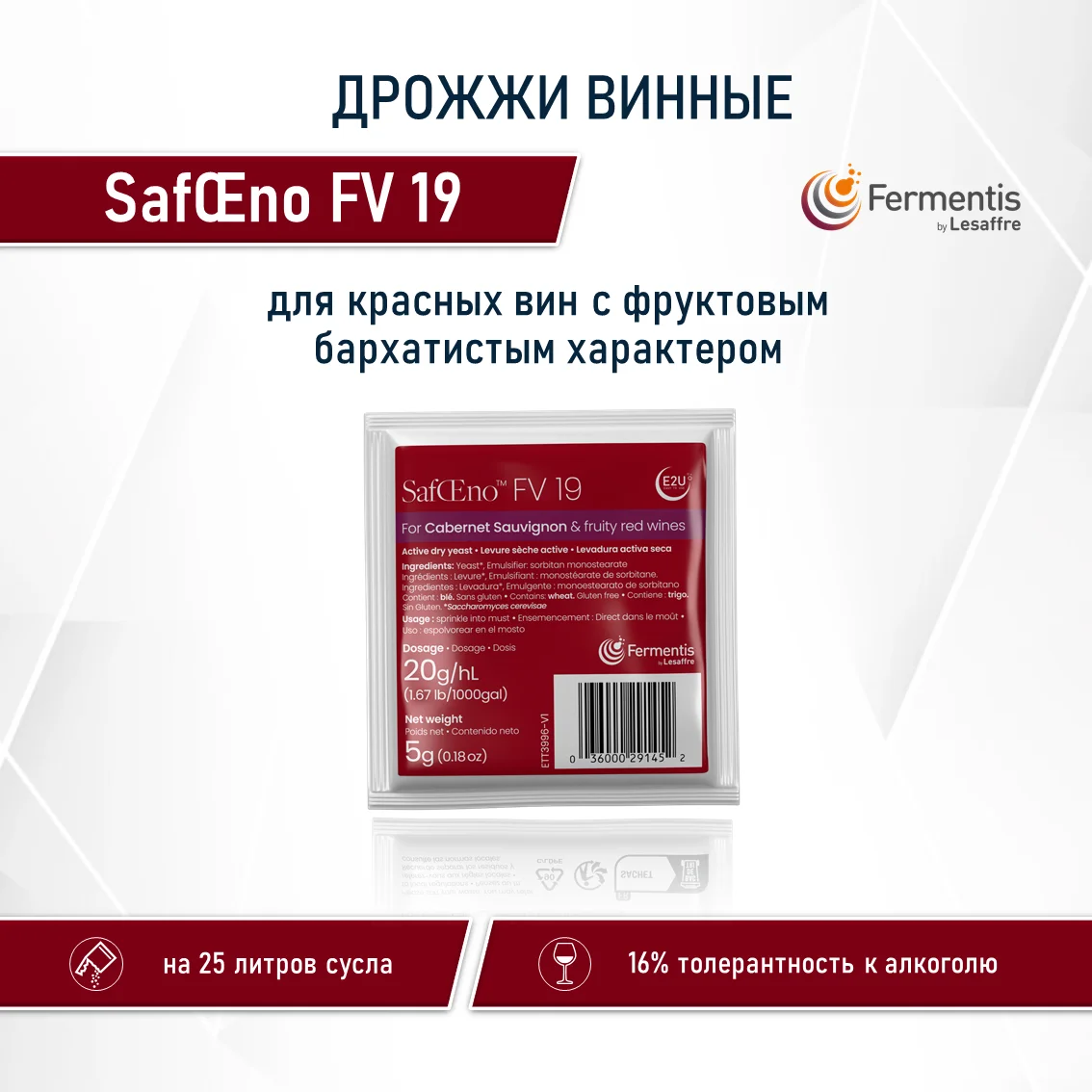 Дрожжи винные SafŒno FV-19, Бельгия, Fermentis, пакеты 5 г