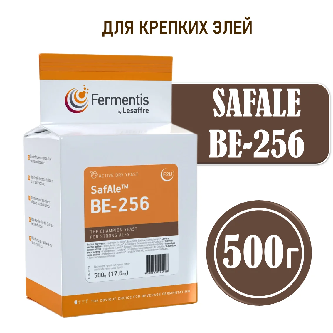 Дрожжи пивные Safale BE-256, Бельгия, Fermentis, пакеты 0,5 кг
