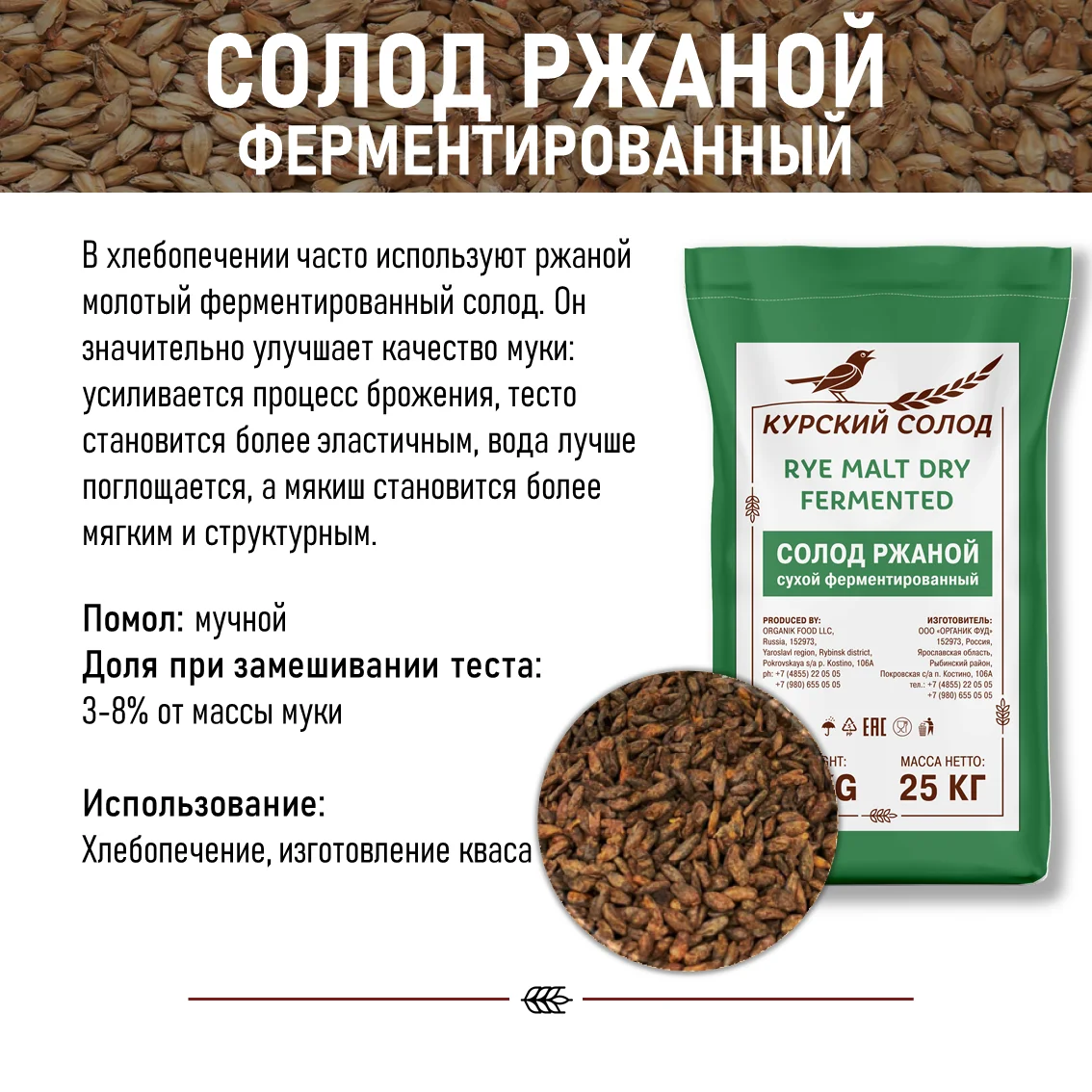 Солод ржаной специальный российский, ферментированный, Ржаной, Органик ФУД, мешок 5 кг