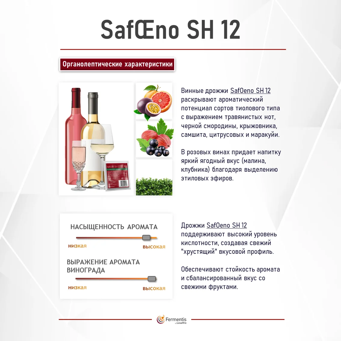 Дрожжи винные SafŒno SH12, Бельгия, Fermentis, пакеты 5 г