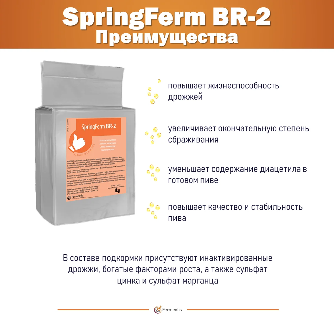 Активатор пивоварения SpringFerm BR-2, пакет 1 кг
