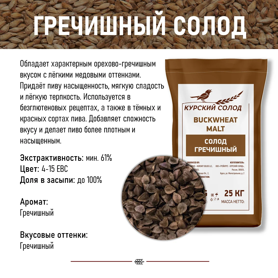 Солод гречишный специальный российский, Гречишный, Курский солод, мешок 1 кг