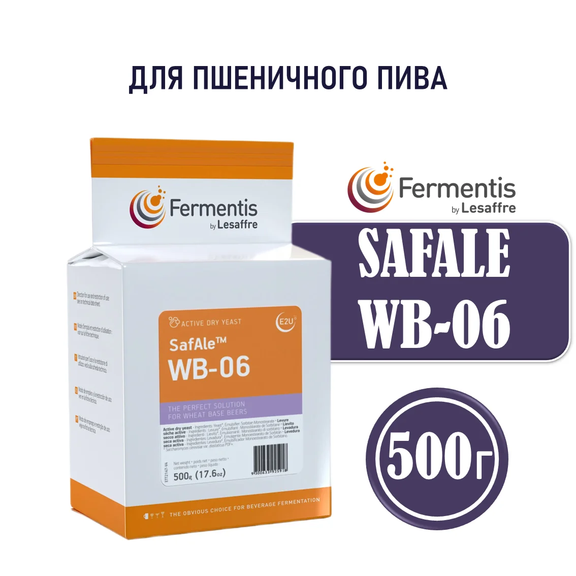 Дрожжи пивные Safale WB-06, Бельгия, Fermentis, пакеты 0,5 кг