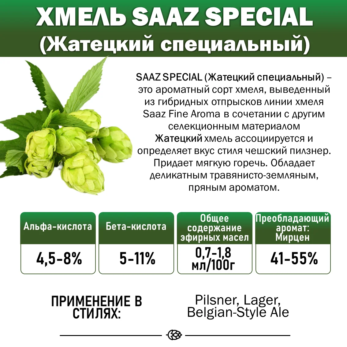 Хмель гранулированный Saaz Special (Жатецкий специальный)