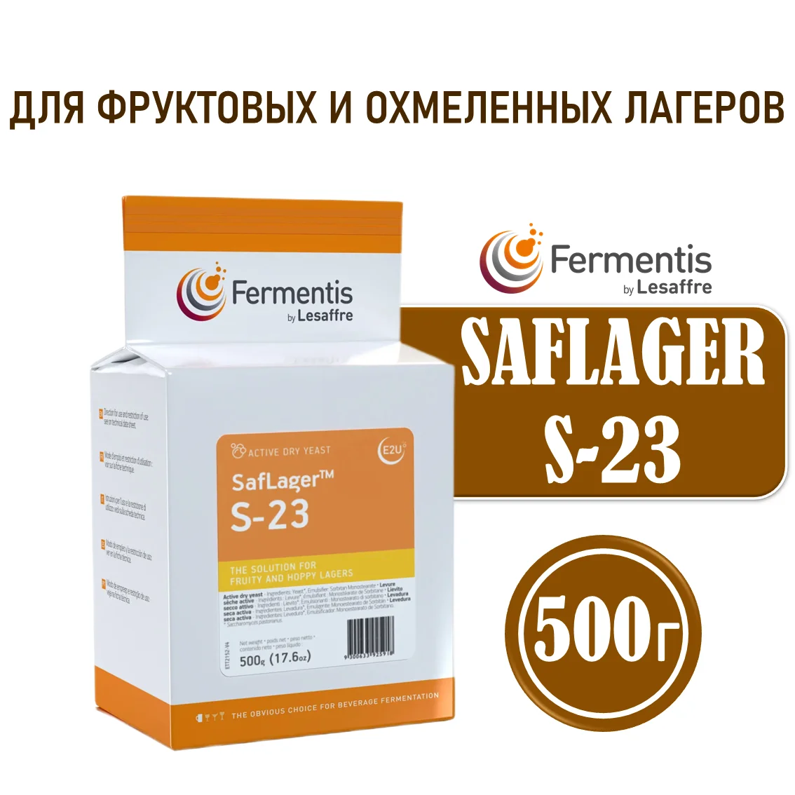 Дрожжи пивные Saflager S-23, Бельгия, Fermentis, пакеты 0,5 кг