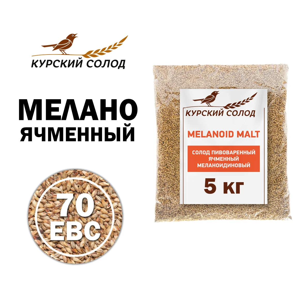 Солод ячменный специальный российский, Меланоидиновый, 70, Курский солод, мешок 5 кг