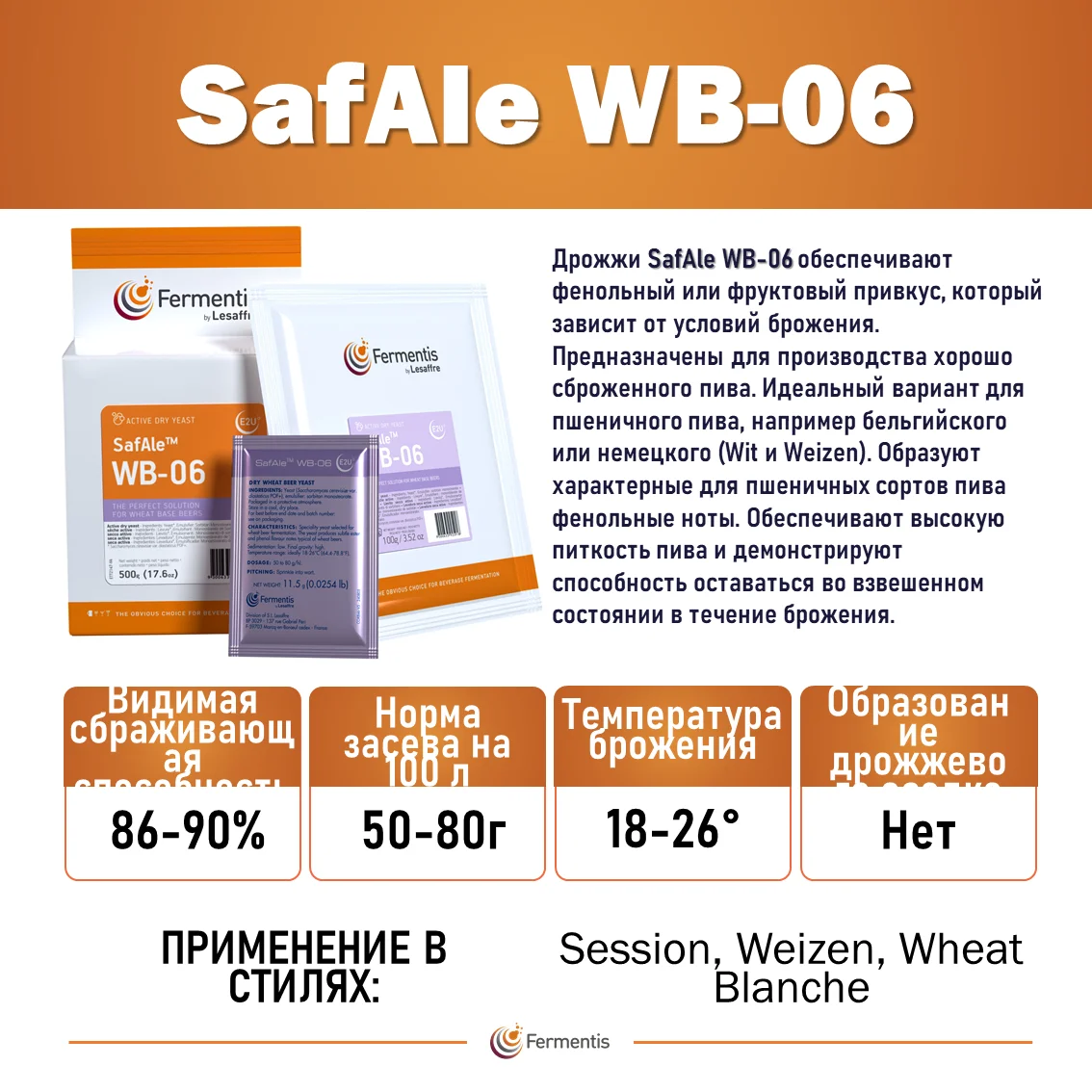 Дрожжи пивные Safale WB-06, Бельгия, Fermentis, пакеты 0,5 кг