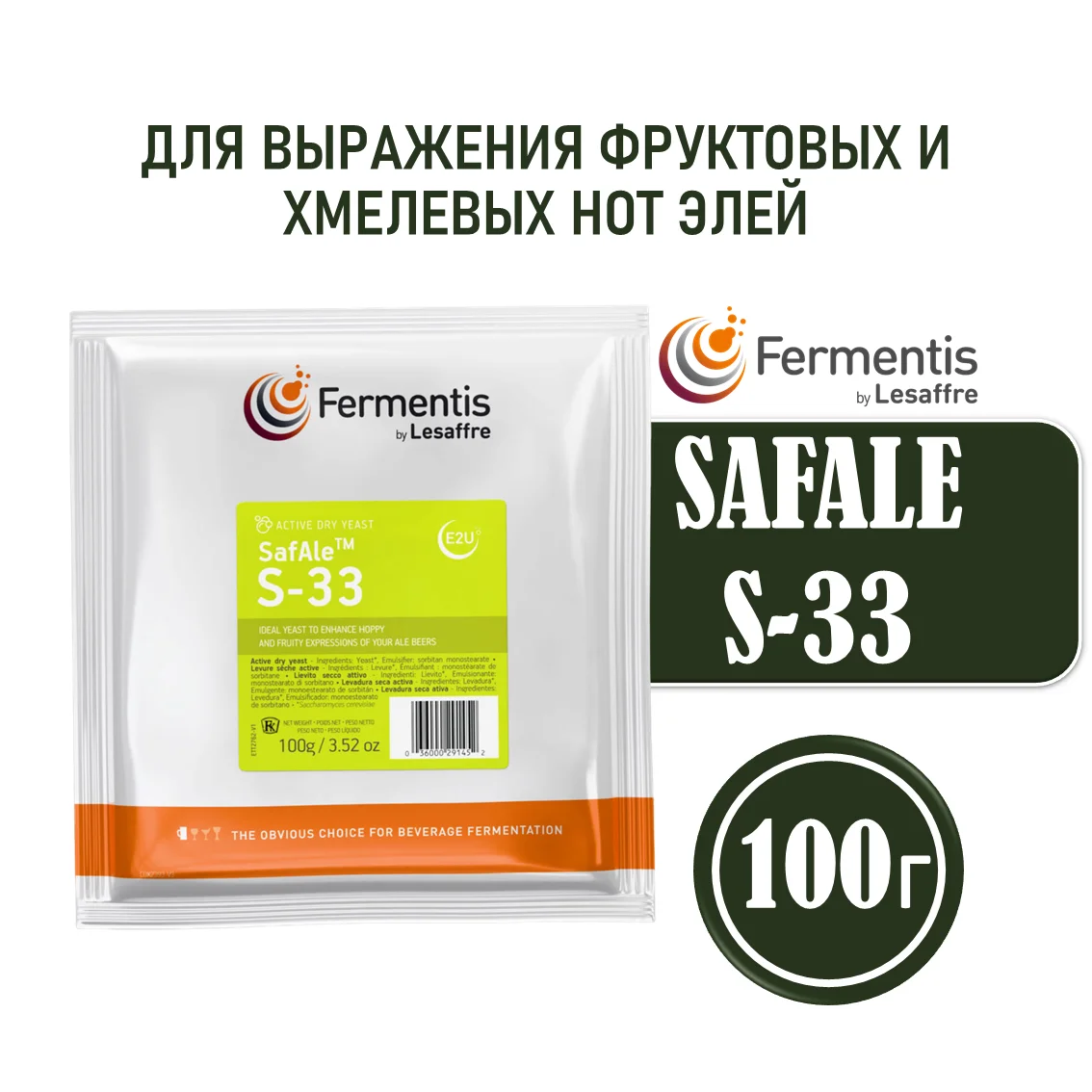 Дрожжи пивные Safale S-33, Бельгия, Fermentis, пакеты 100 г