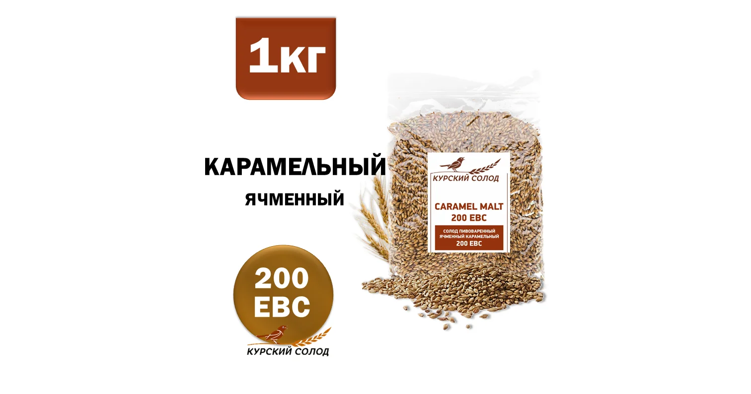 Солод ячменный специальный российский, Карамельный, 200, Курский солод, мешок 1 кг