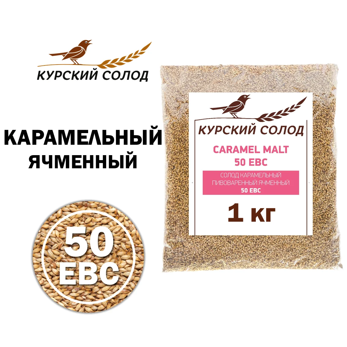 Солод ячменный специальный российский, Карамельный, 50, Курский солод, мешок 1 кг
