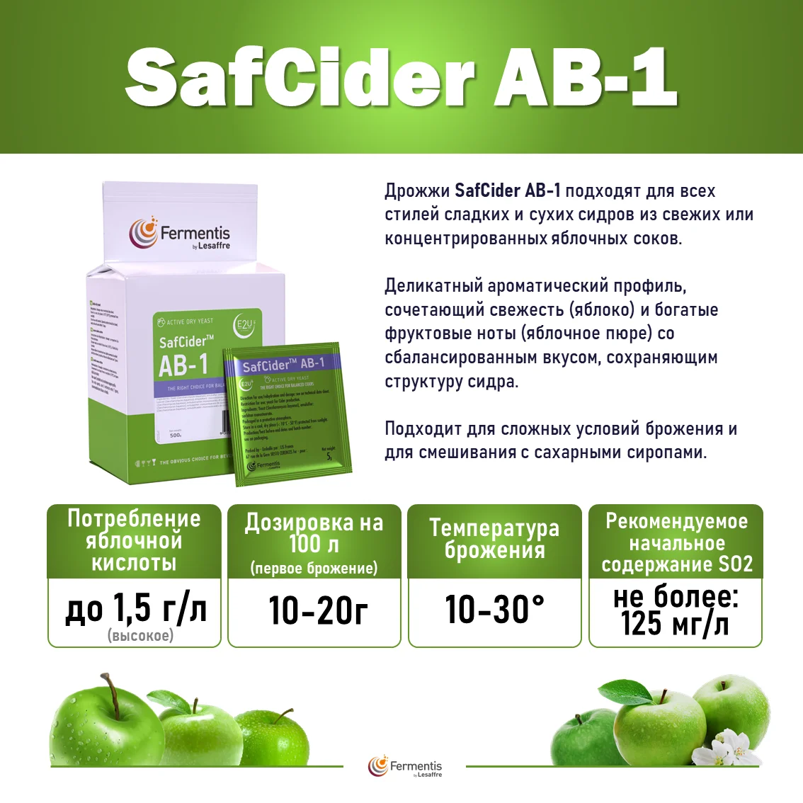 Дрожжи сидровые SafCider AB-1, Бельгия, Fermentis, пакеты 0,5 кг
