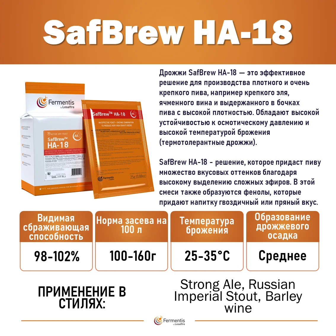 Дрожжи пивные SafBrew HA-18, Бельгия, Fermentis, пакеты 25 г