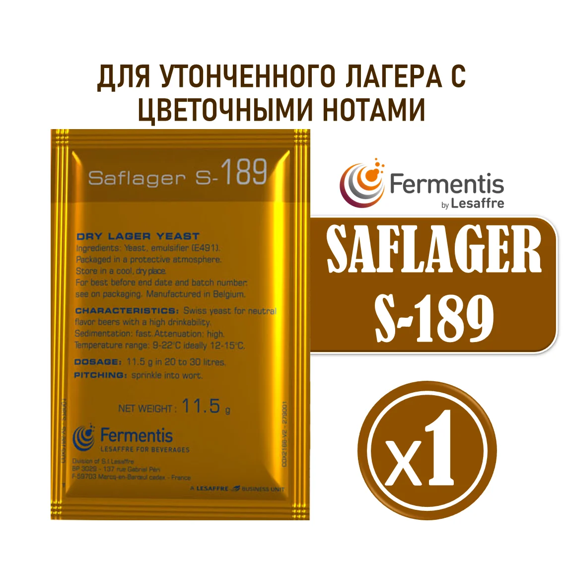 Дрожжи пивные Saflager S-189, Бельгия, Fermentis, пакеты 11,5 г
