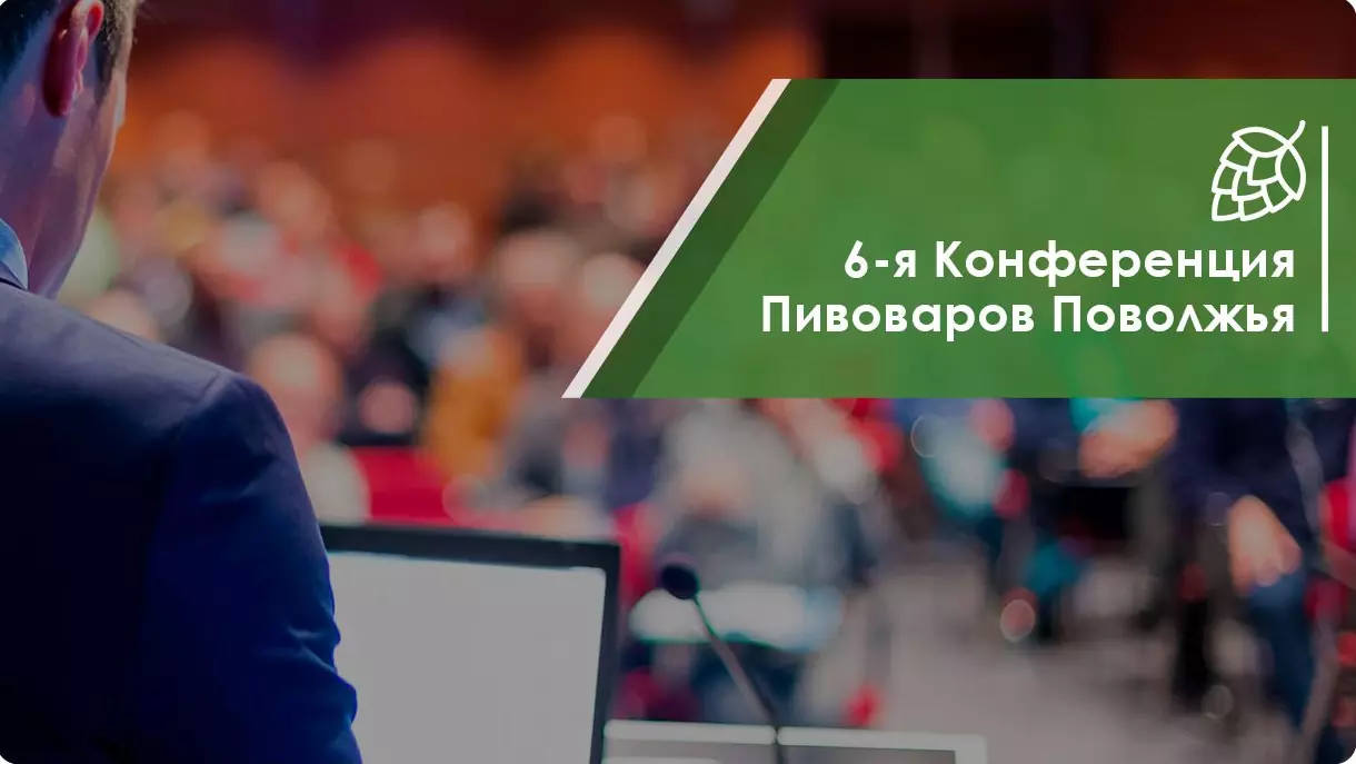 4-5 декабря приглашаем на 6-ю конференцию пивоваров Поволжья