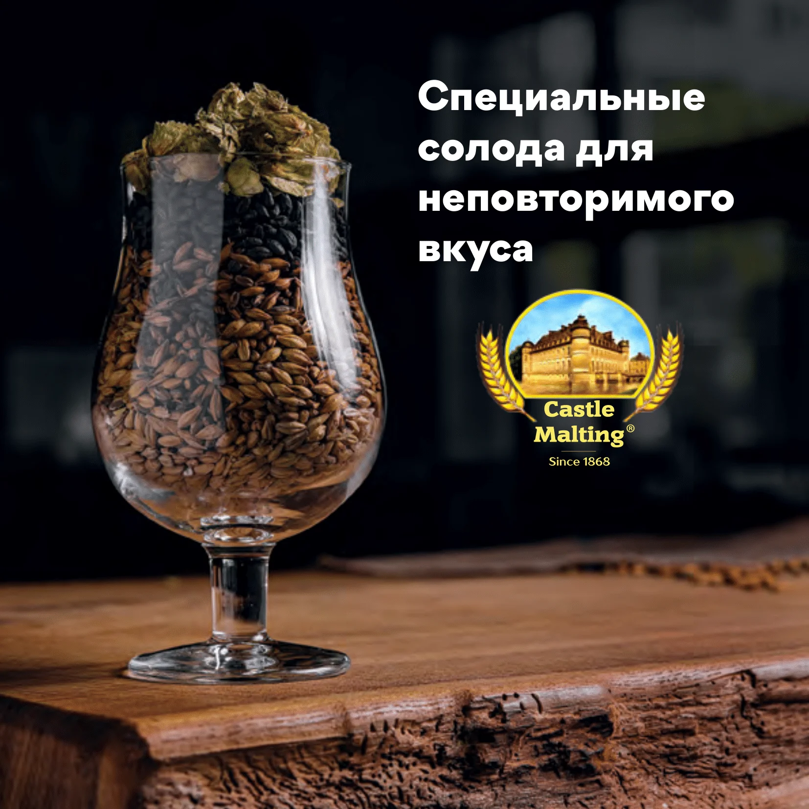 Солод ячменный светлый импортный, дроблёный, Pale Ale, Castle Malting, мешок 5 кг
