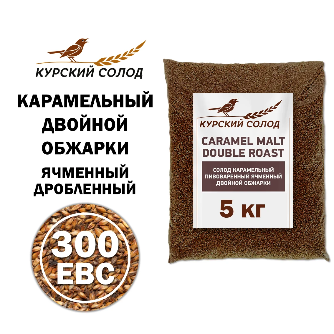 Солод ячменный специальный российский, дробленый, Карамельный двойной обжарки, 250-350, Курский солод, мешок 5 кг