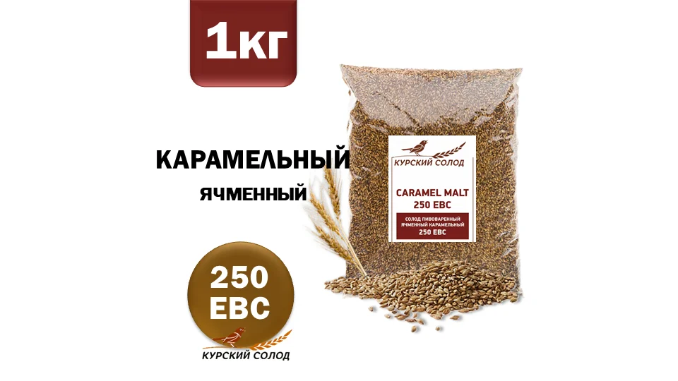 Солод ячменный специальный российский, Карамельный, 250, Курский солод, мешок 1 кг