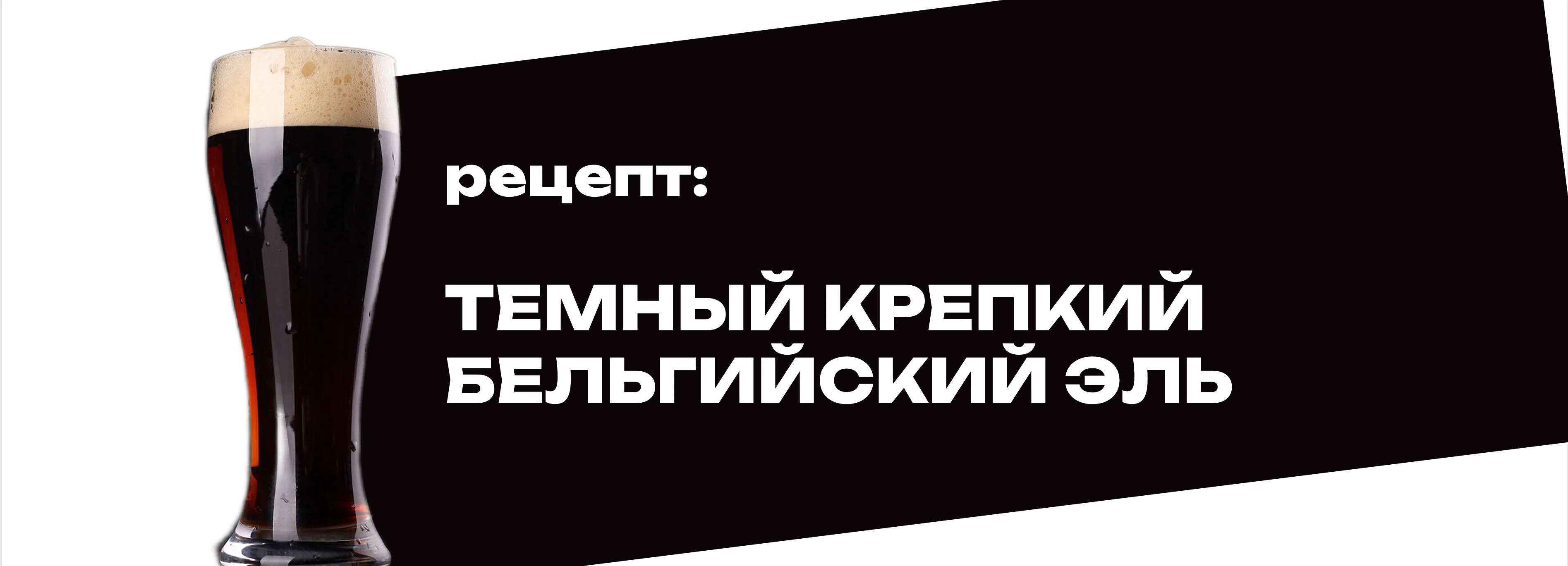 Темный крепкий бельгийский эль