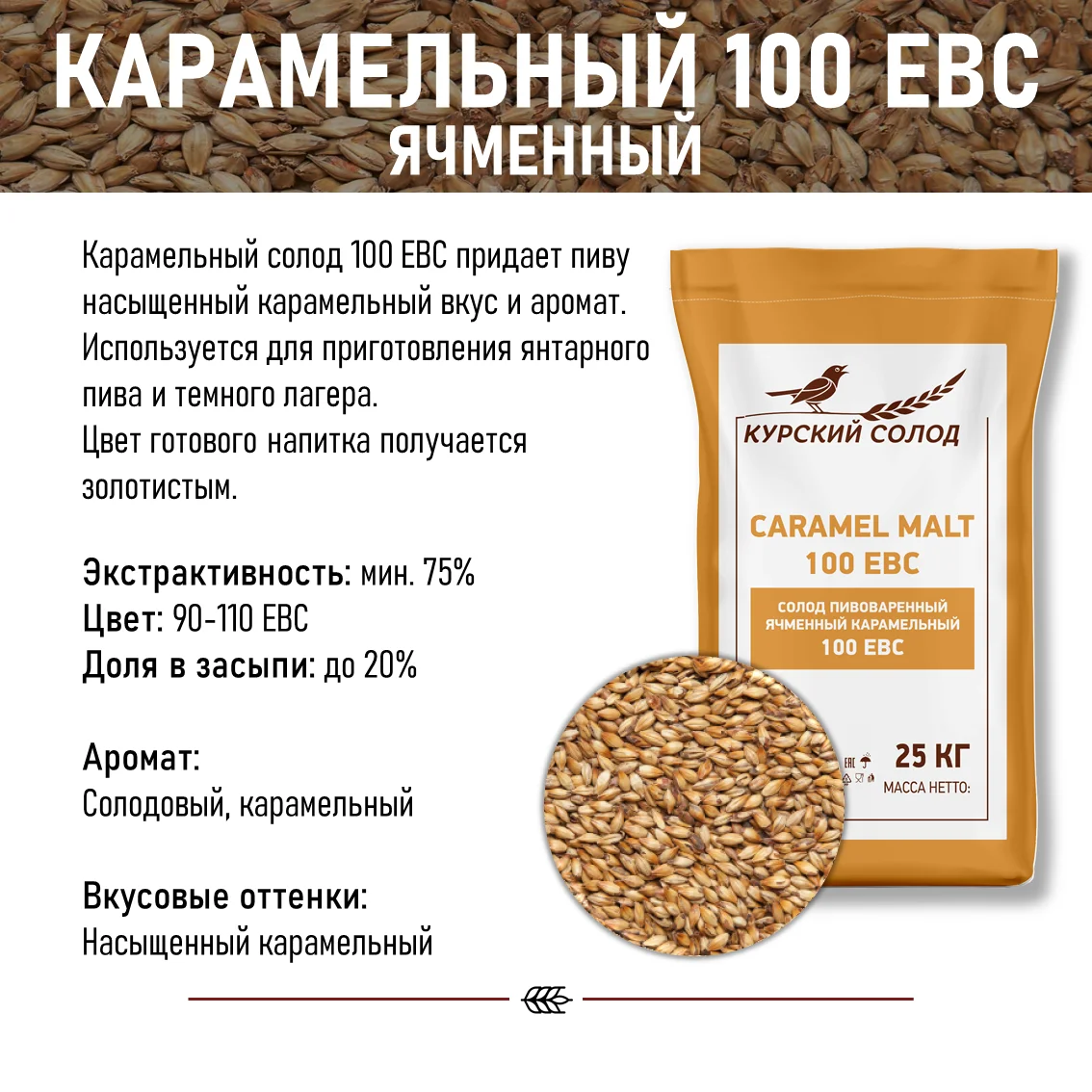 Солод ячменный специальный российский, Карамельный, 100, Курский солод, мешок 5 кг